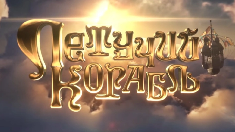 Летучий корабль трейлер