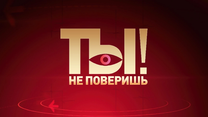 Ты не поверишь лучшие выпуски
