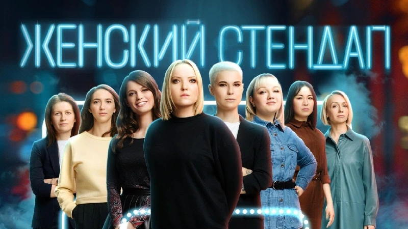 Женский стендап участницы